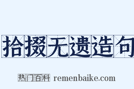 拾掇无遗造句是什么意思的图片